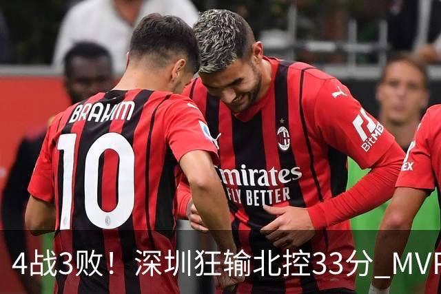 4战3败！深圳狂输北控33分 MVP贺希宁10中2里勒30+5+5