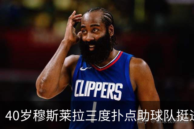 40岁穆斯莱拉三度扑点助球队挺进解放者杯决赛，晋级后跳舞庆祝
