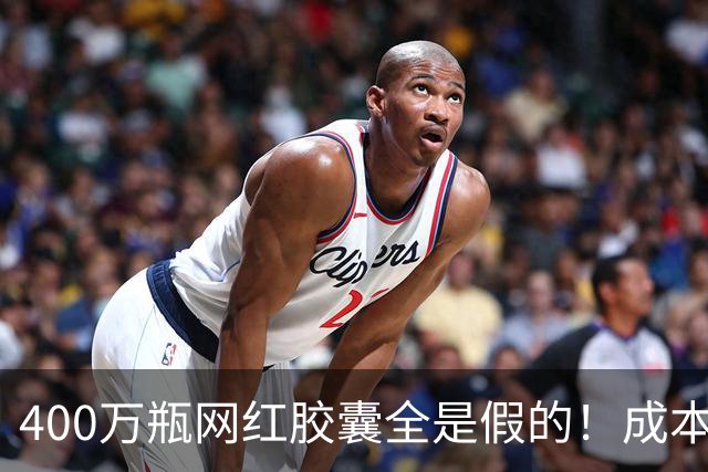 400万瓶网红胶囊全是假的！成本不到30元卖上千，中产被割惨了