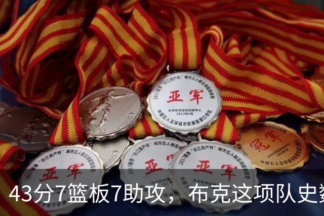 43分7篮板7助攻，布克这项队史数据已是杜兰特四倍多