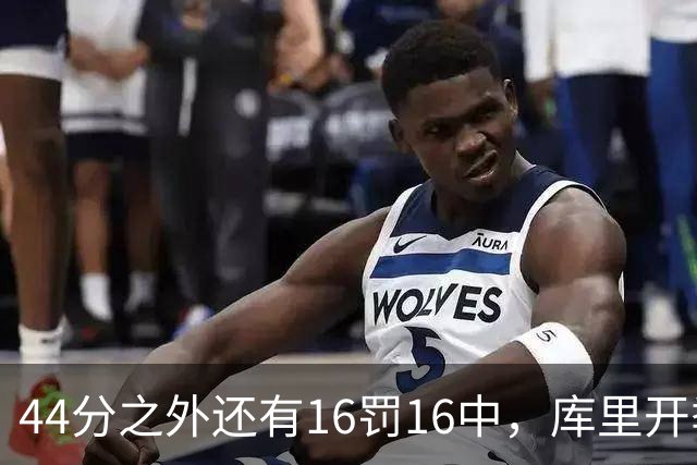 44分之外还有16罚16中，库里开季39罚全中