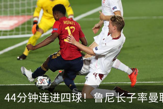 44分钟连进四球！鲁尼长子率曼联U18狂胜，球迷喊话进一线队