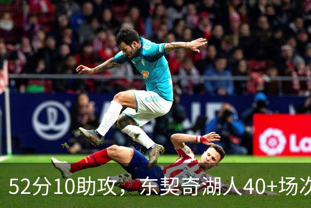 52分10助攻，东契奇湖人40+场次超越詹姆斯