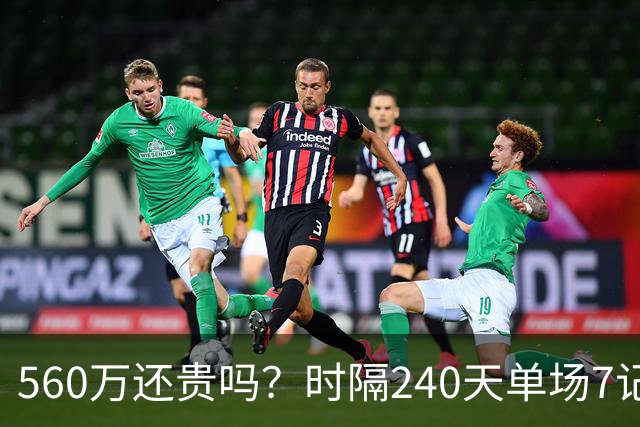 560万还贵吗？时隔240天单场7记三分 克莱归位创四纪录利好字母