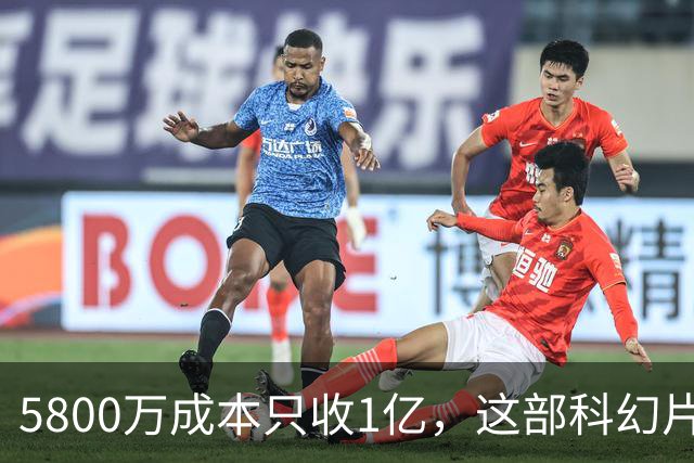 5800万成本只收1亿，这部科幻片将从免费平台下架