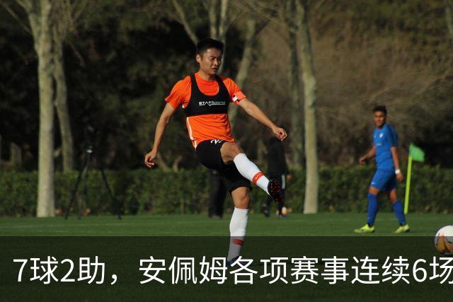 7球2助，安佩姆各项赛事连续6场直接参与9球