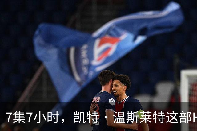 7集7小时，凯特·温斯莱特这部HBO悬疑剧被称近乎完美