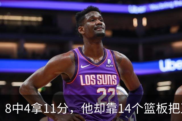 8中4拿11分，他却靠14个篮板把正负值刷到+18
