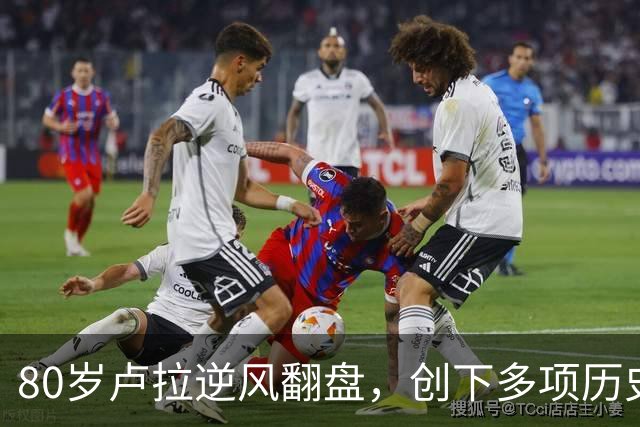 80岁卢拉逆风翻盘，创下多项历史第一！