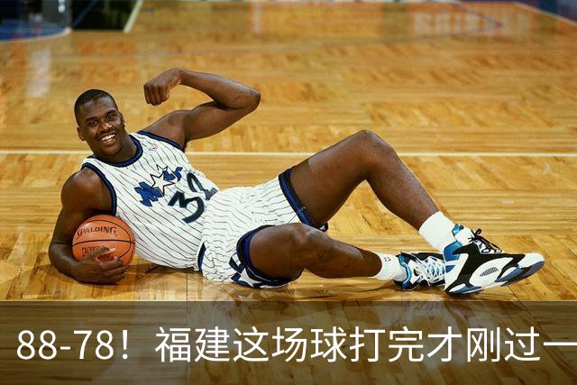88-78！福建这场球打完才刚过一夜，哪想到江苏主帅易立赛后这么表态