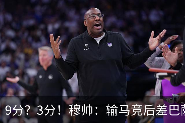 9分？3分！穆帅：输马竞后差巴萨6分，当时大家都以为今天会变9分