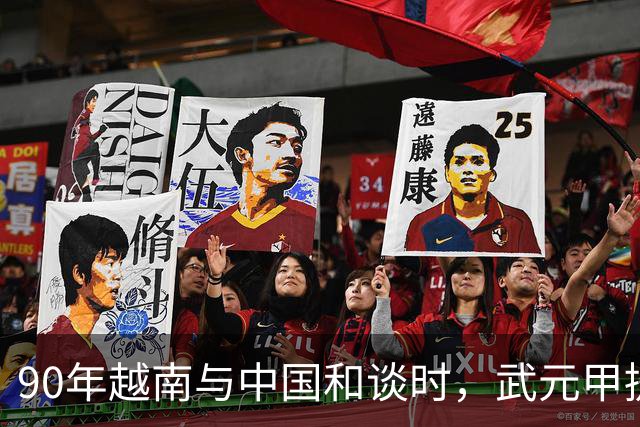 90年越南与中国和谈时，武元甲提议见杨得志，杨得志断然拒绝！