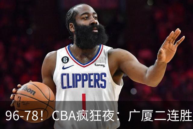 96-78！CBA疯狂夜：广厦二连胜爆冷翻车崔永熙末节封神格局全变了