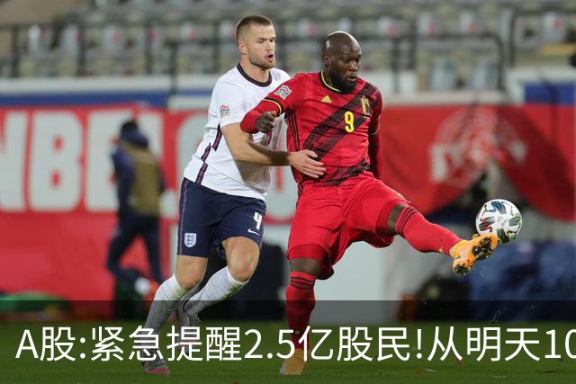 A股:紧急提醒2.5亿股民!从明天10月30日起,很可能再次历史重演?