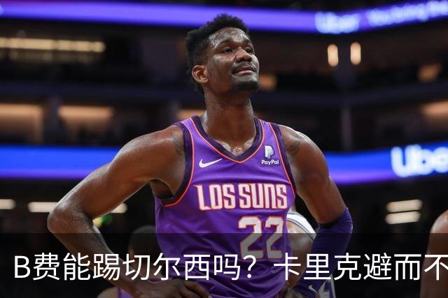 B费能踢切尔西吗？卡里克避而不答：我们得先消化失利，重整旗鼓