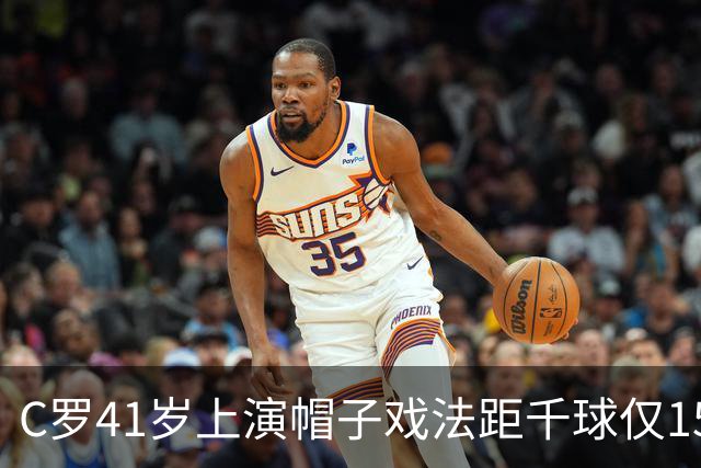 C罗41岁上演帽子戏法距千球仅15球，利雅得胜利5-3大胜