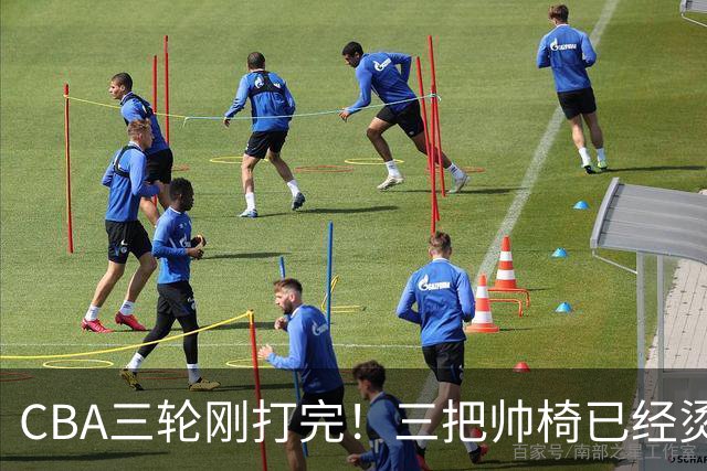 CBA三轮刚打完！三把帅椅已经烫得坐不住了，一条规矩从未改变