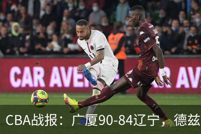 CBA战报：广厦90-84辽宁，德兹明-威尔斯36+7+5