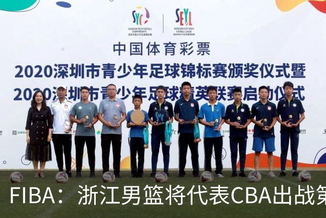 FIBA：浙江男篮将代表CBA出战第33届洲际杯