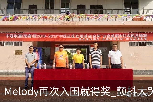 Melody再次入围就得奖 颤抖大哭脑子空白