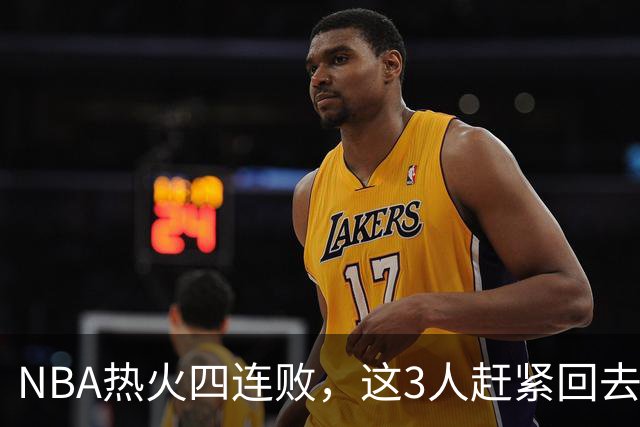NBA热火四连败，这3人赶紧回去检讨，字母哥三双都拯救不了球队