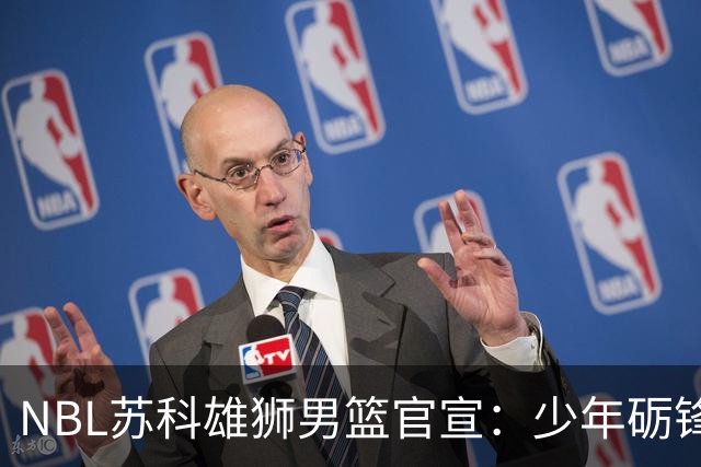 NBL苏科雄狮男篮官宣：少年砺锋芒 欢迎赵芮加盟！