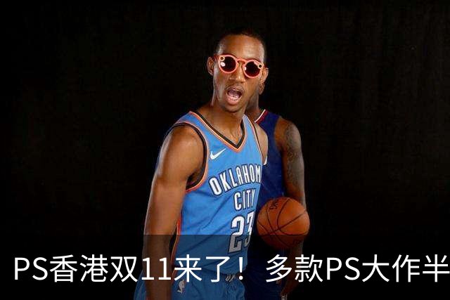 PS香港双11来了！多款PS大作半价 硬件也能抄底