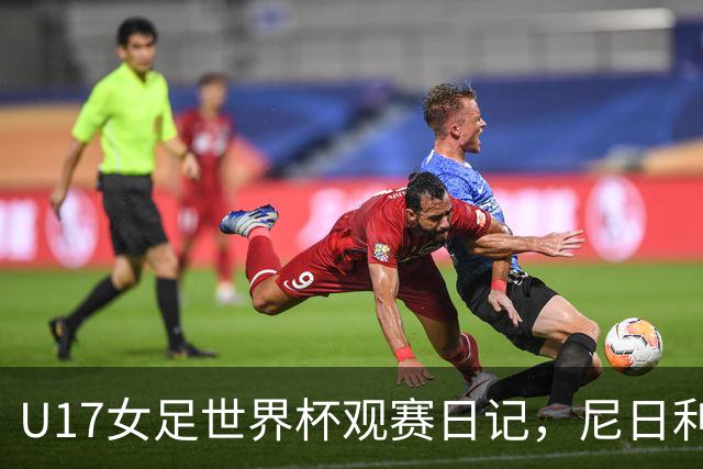 U17女足世界杯观赛日记，尼日利亚vs朝鲜，外面的世界很精彩