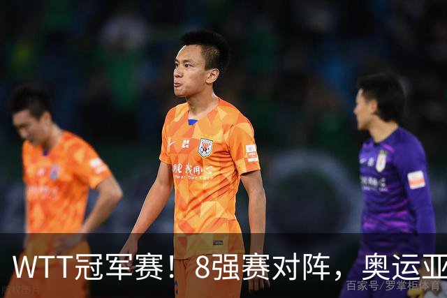 WTT冠军赛！8强赛对阵，奥运亚军1-3出局，早田剃光头，陈熠逆转