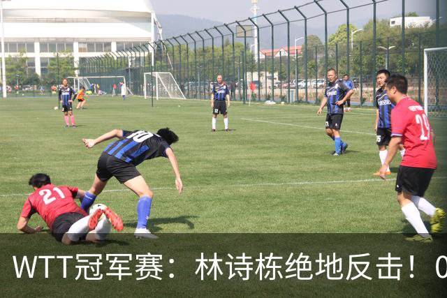 WTT冠军赛：林诗栋绝地反击！0-6落后11-8逆转，连赢2局冲16强！