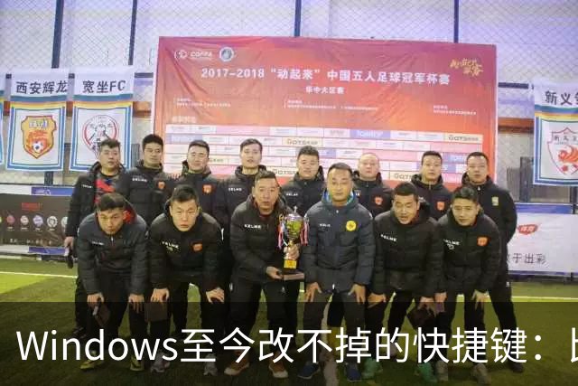Windows至今改不掉的快捷键：比尔盖茨曾称Ctrl+Alt+Del就是个错误