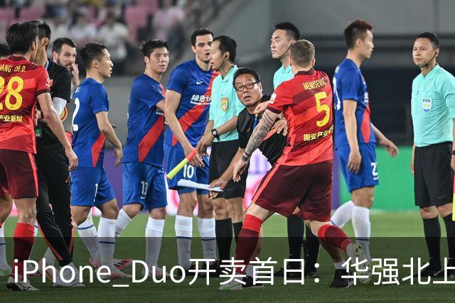 iPhone Duo开卖首日：华强北上午收货下午破价
