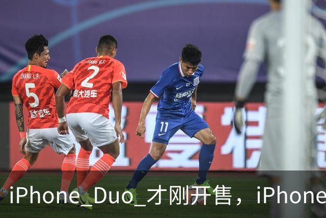 iPhone Duo 才刚开售，iPhone Duo 2、3的爆料来了